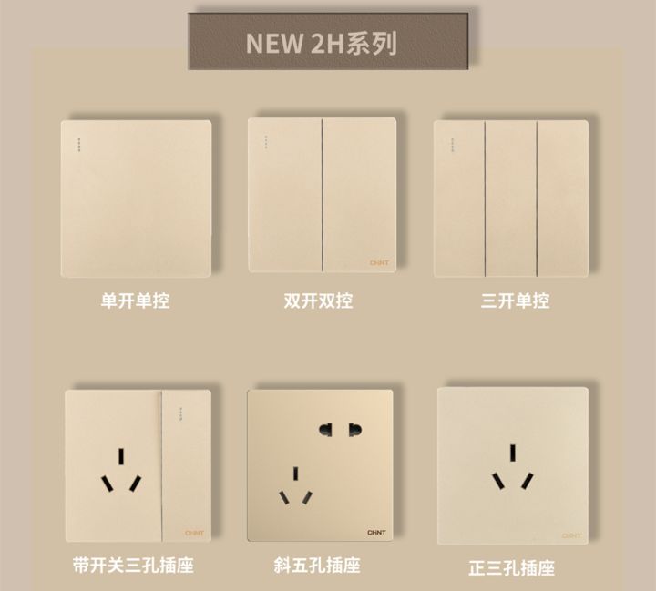 裝修怎么選開關(guān)插座:正泰開關(guān)NEW2H系列