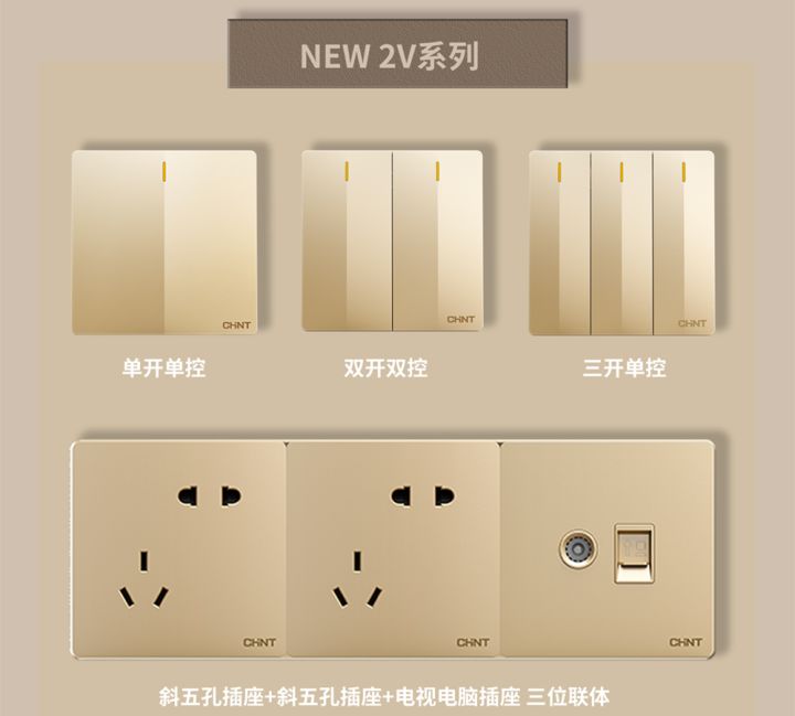 裝修怎么選開關(guān)插座:正泰開關(guān)NEW2V系列