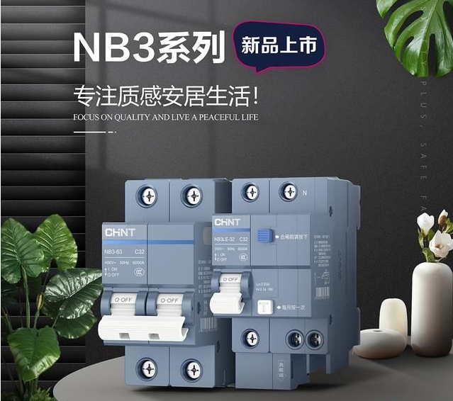 正泰泰極NB3斷路器，守護(hù)全家用電安全