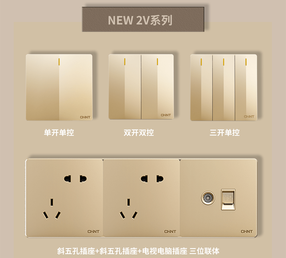 金色的開關(guān)插座推薦:正泰開關(guān)NEW2V系列